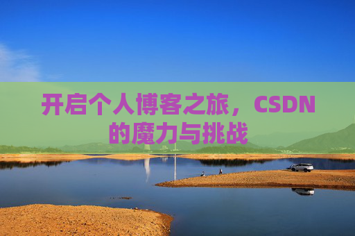 开启个人博客之旅，CSDN的魔力与挑战